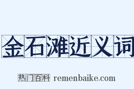 金石滩近义词是什么意思的图片